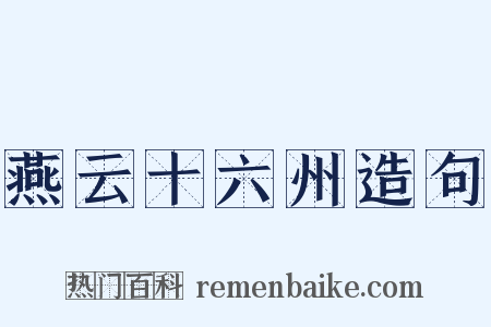 燕云十六州造句是什么意思的图片